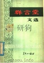 群言堂文选（ PDF版）