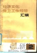 经济文化保卫工作经验汇编 2 1986 PDF电子版封面 3067·313 公安部二局编