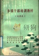 乡镇干部培训教材  试用本（ PDF版）