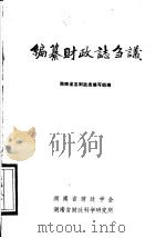 编纂财政志刍议 1986 PDF电子版封面 湖南省志财政志编写组编