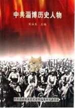 中共淄博历史人物 第1集 PDF电子版封面 侯法生主编