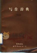 写作辞典（1993 PDF版）