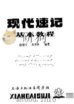 现代速记基本教程（ PDF版）