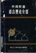 乔姆斯基语言理论介绍（ PDF版）