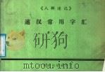 速汉常用字汇（ PDF版）