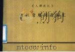 速汉常用同音词汇 PDF电子版封面 廖人群编