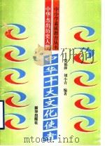 中华杰出历史人物  中华十大文化使者（ PDF版）