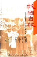 救国自救 纽约华侨衣馆联合会简史 1933-1950's PDF电子版封面 9620422503 于仁秋著