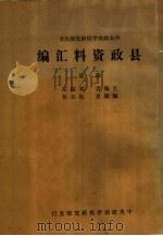 县政资料汇编  第1册（ PDF版）