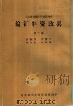 县政资料汇编  第2册（ PDF版）