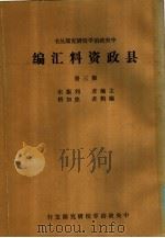 县政资料汇编  第3册（ PDF版）
