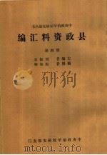 县政资料汇编  第4册（ PDF版）