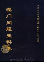 中国公共图书馆古籍文献珍本汇刊·史部  澳门问题史料集  上集   1998  PDF电子版封面    全国公共图书馆古籍文献编委会编 
