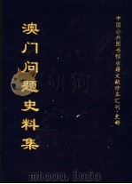 中国公共图书馆古籍文献珍本汇刊·史部  澳门问题史料集  下集   1988.08  PDF电子版封面    全国公共图书馆古籍文献编委会编 