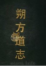 朔方道志 1991 PDF电子版封面 7532509702 马福祥,陈必淮主修;王之臣总纂