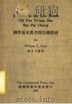 国学基本丛书四百种指南 P110（ PDF版）
