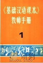 《基础汉语课本》教师手册  1（1981 PDF版）