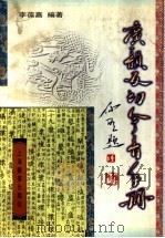 广韵反切今音手册 1997 PDF电子版封面 7532604381 李葆嘉编著
