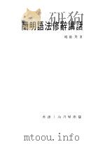 简明语法修辞讲话（1980 PDF版）