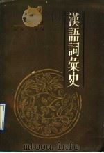 汉语词汇史 1993 PDF电子版封面 7100016452 王力著