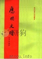 应用文版（1979 PDF版）