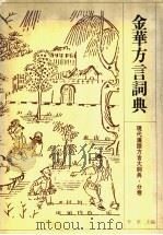 金华方言词典 1996 PDF电子版封面 7534328810 李荣主编;曹志耘编纂