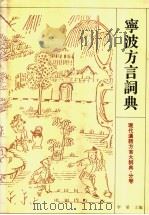宁波方言词典 1997 PDF电子版封面 753433120X 汤珍珠等编纂