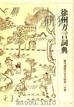 徐州方言词典 1996 PDF电子版封面 7534328837 李荣主编;苏晓青,吕永卫编纂