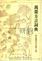 万荣方言词典 1997 PDF电子版封面 7534331218 李荣主编;吴建生,赵宏因编纂