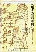 洛阳方言词典 1996 PDF电子版封面 7534328853 李荣主编;贺巍编纂