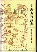 上海方言词典 1997 PDF电子版封面 7534331226 李荣主编;许宝华,陶寰编纂