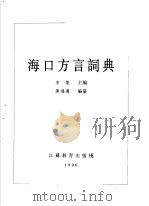 海口方言词典 1996 PDF电子版封面 7534328861 李荣主编;陈鸿迈编纂