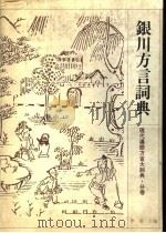 银川方言词典 1996 PDF电子版封面 7534328845 李荣主编;李树俨,张安生编纂