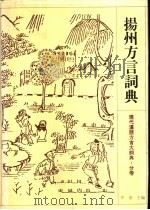 扬州方言词典 1996 PDF电子版封面 7534328802 李荣主编;王世华,黄继林编纂