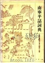 南宁平话词典 1997 PDF电子版封面 7534331196 李荣主编;覃远雄等编纂