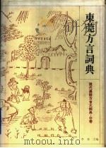 东莞方言词典 1997 PDF电子版封面 7534331188 李荣主编;詹伯慧,陈晓锦编纂