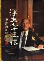 浮生七十述怀 吴以平回忆录 1994 PDF电子版封面 9579114013 吴以平口述ing Kou Shu 吴洽民笔记