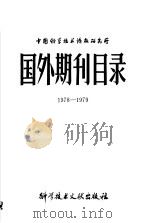 中国科学技术情报研究所国外期刊目录 1978-1979 1980 PDF电子版封面 17176·254 中国科学技术情报研究所编辑