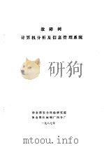 故障树计算机分析及信息管理系统   1987  PDF电子版封面    冶金部安全环保研究院，冶金部长城钢厂四分厂 