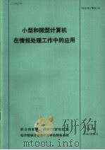 小型和微型计算机在情报处理工作中的应用（1981 PDF版）