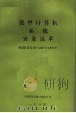 微型计算机系统安全技术 1985 PDF电子版封面 海兰(Highland,H.L.)著