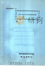 鉴定会议资料A-4 CPM-OMNINET系统管理程序说明 PDF电子版封面 清华大学计算机科学与工程系微机教研室