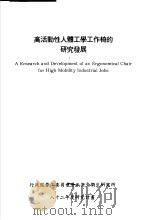 高活动性人体工学工作椅的研究发展 IOSH82-H124 1993 PDF电子版封面 行政院劳工委员会劳工安全卫生研究所,国立清华大学工业工程研究
