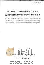 苯、甲苯、二甲苯作业环境之危害:生物侦测技术及神经行为评估系统之应用 IOSH82-M101 1993 PDF电子版封面 行政院劳工委员会劳工安全卫生研究所,中华民国公共卫生学会编