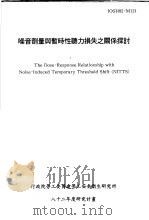 噪音剂量与暂时性听力损失之关系探讨 IOSH82-M121 1993 PDF电子版封面 行政院劳工委员会劳工安全卫生研究所,国立台湾师范大学,卫生教
