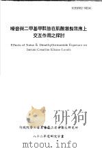 噪音与二甲基甲醯胺在肌酸激酶效应上交互作用之探讨 IOSH82-M241 1993 PDF电子版封面 行政院劳工委员会劳工安全卫生研究所,中国医药学院公共卫生学系