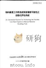 物料搬运工作对造成背部伤害可能性之自动化评估系统 IOSH82-H121 1993 PDF电子版封面 行政院劳工委员会劳工安全卫生研究所,国立清华大学工业工程研究