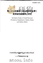 劳工安全防护具(安全鞋及安全带)使用后性能变异之研究 IOSH82-S151 1993 PDF电子版封面 行政院劳工委员会劳工安全卫生研究所