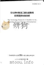 石化原料制造工厂生产制程危害因素检查技术 IOSH82-S111 1993 PDF电子版封面 行政院劳工委员会劳工安全卫生研究所,中鼎工程股份有限公司编