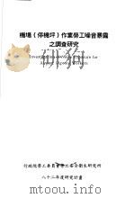 机场 停机坪 作业劳工噪音暴露之调查研究 1993 PDF电子版封面 行政院劳工委员会劳工安全卫生研究所,中华民国航空医学会编
